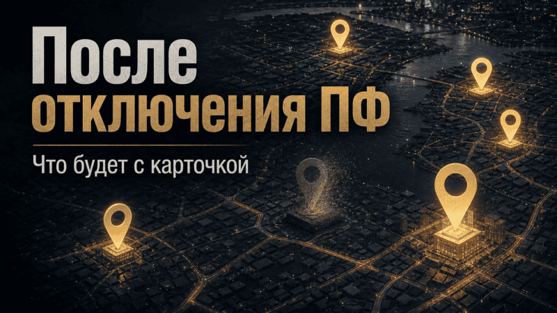 Что будет после отключения ПФ