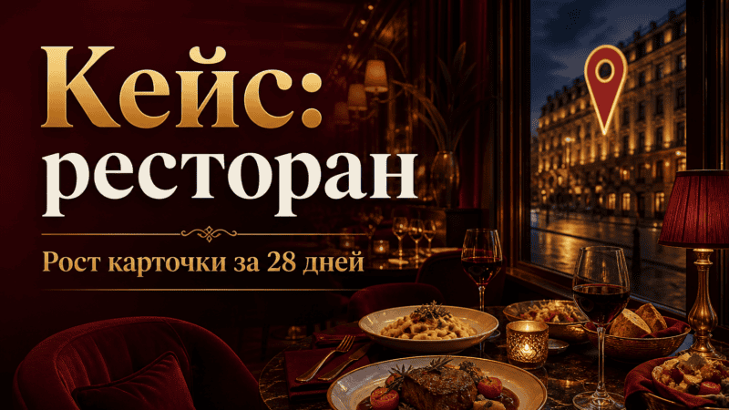 Кейс: ресторан в Яндекс Картах