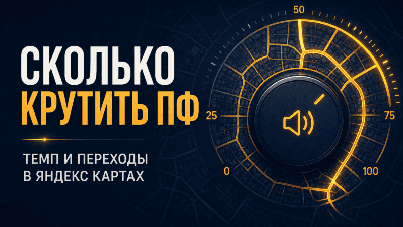 Сколько крутить ПФ в Яндекс Картах